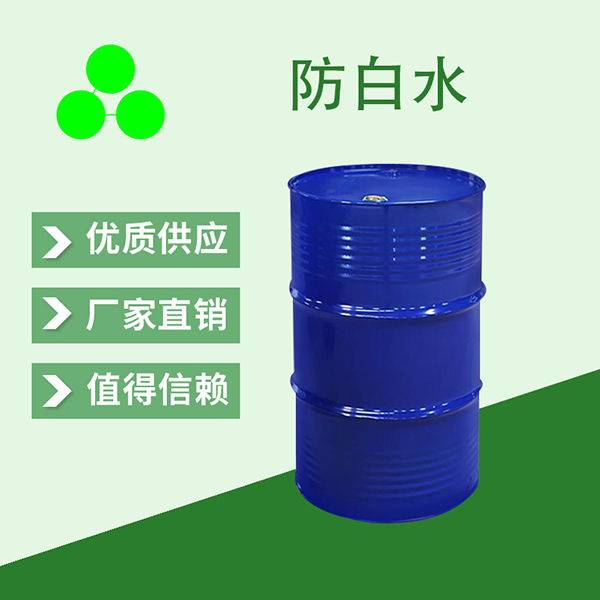 防白水